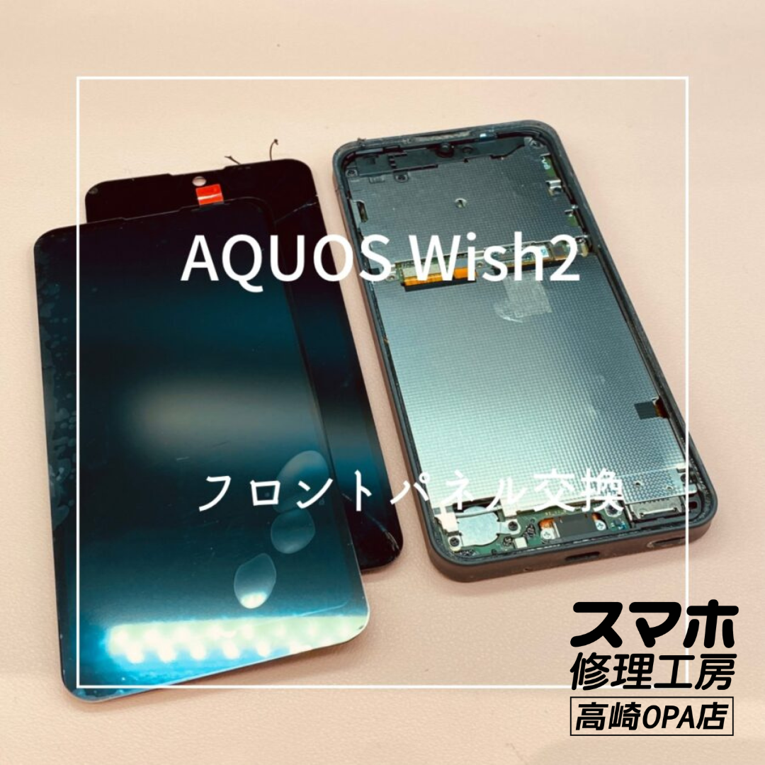 AQUOS Wish2 (アクオス)　衝撃による画面割れのため、画面交換修理を行いました！【スマホ修理工房高崎OPA店】